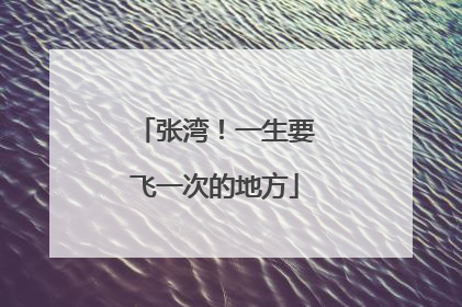 张湾！一生要飞一次的地方