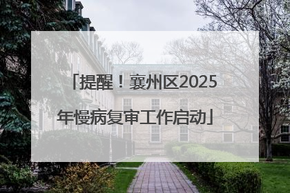 提醒！襄州区2025年慢病复审工作启动
