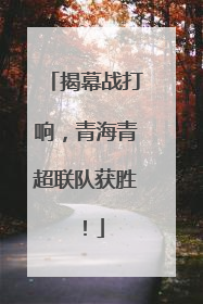 揭幕战打响，青海青超联队获胜！