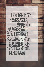 探秘小学 憧憬成长——襄阳市樊城区第二幼儿园衡庄分园幼小衔接班走进小学开展参观体验活动