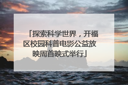 探索科学世界，开福区校园科普电影公益放映周首映式举行