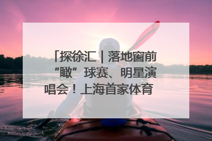 探徐汇｜落地窗前“瞰”球赛、明星演唱会！上海首家体育特色高端酒店亮相