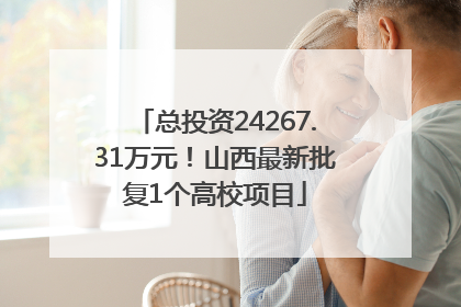 总投资24267.31万元！山西最新批复1个高校项目