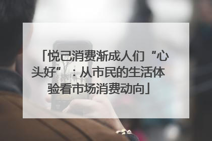 悦己消费渐成人们“心头好”：从市民的生活体验看市场消费动向