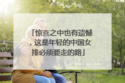 惊喜之中也有遗憾，这是年轻的中国女排必须要走的路