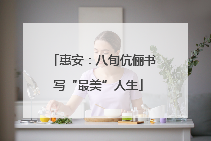惠安：八旬伉俪书写“最美”人生