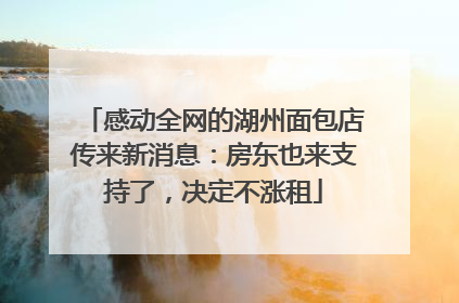 感动全网的湖州面包店传来新消息：房东也来支持了，决定不涨租