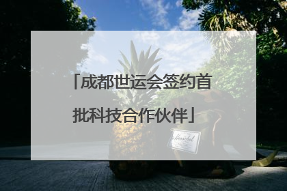 成都世运会签约首批科技合作伙伴