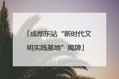 成都东站“新时代文明实践基地”揭牌