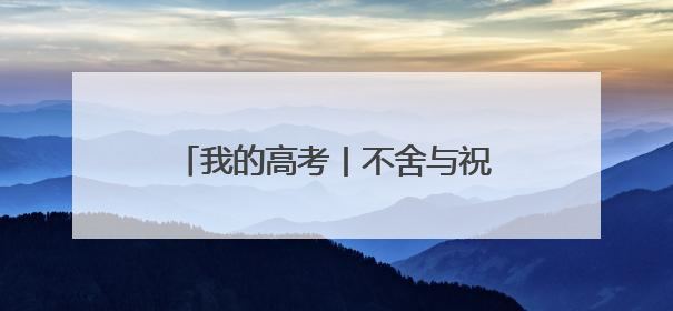 我的高考丨不舍与祝福 海口一中温情励志的“最后一课”
