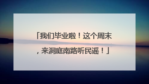 我们毕业啦！这个周末，来洞庭南路听民谣！