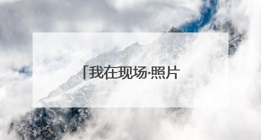 我在现场·照片背后的故事｜在泰晤士河畔记录英伦风云变幻