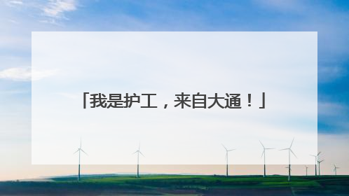 我是护工，来自大通！