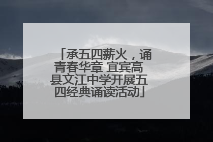 承五四薪火，诵青春华章 宜宾高县文江中学开展五四经典诵读活动