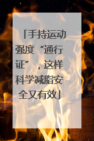 手持运动强度“通行证”，这样科学减脂安全又有效