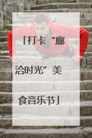 打卡“廊洽时光”美食音乐节