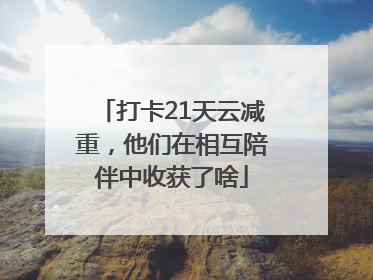打卡21天云减重，他们在相互陪伴中收获了啥