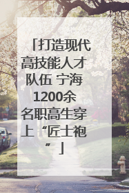 打造现代高技能人才队伍 宁海1200余名职高生穿上“匠士袍”
