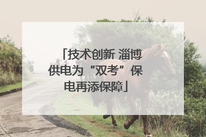技术创新 淄博供电为“双考”保电再添保障