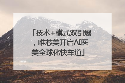 技术+模式双引爆，唯芯美开启AI医美全球化快车道