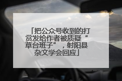 把公众号收到的打赏发给作者被质疑“草台班子”，射阳县杂文学会回应