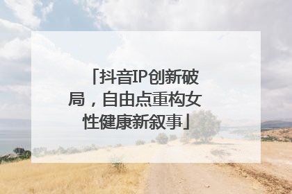 抖音IP创新破局，自由点重构女性健康新叙事