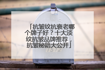 抗皱纹抗衰老哪个牌子好？十大淡纹抗皱品牌推荐，抗皱秘籍大公开