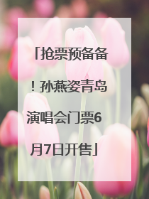 抢票预备备！孙燕姿青岛演唱会门票6月7日开售