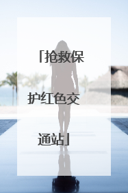 抢救保护红色交通站