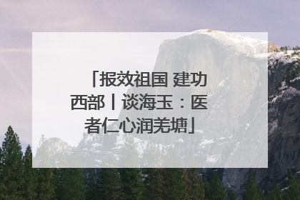 报效祖国 建功西部丨谈海玉：医者仁心润羌塘