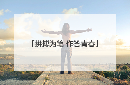 拼搏为笔 作答青春