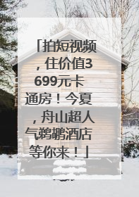 拍短视频，住价值3699元卡通房！今夏，舟山超人气鹈鹕酒店等你来！
