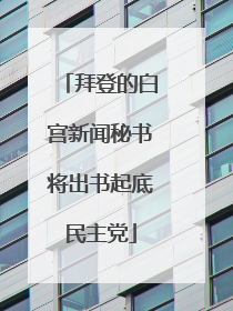 拜登的白宫新闻秘书将出书起底民主党