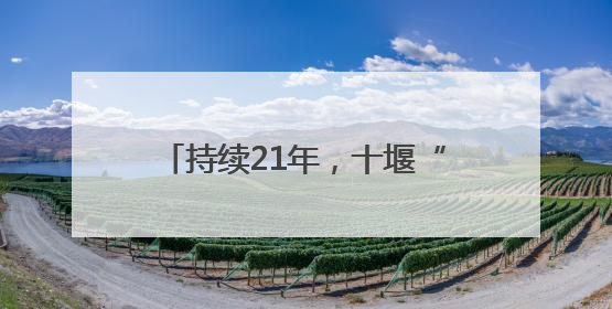 持续21年，十堰“爱心送考”再出发