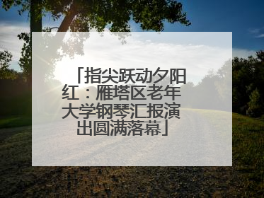 指尖跃动夕阳红：雁塔区老年大学钢琴汇报演出圆满落幕