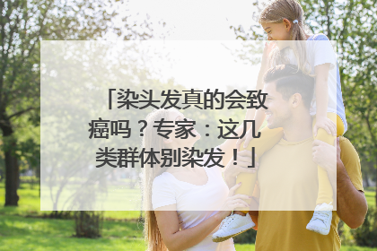 染头发真的会致癌吗？专家：这几类群体别染发！