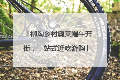 柳沟乡村奥莱端午开街，一站式逛吃游购