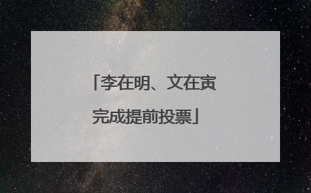 李在明、文在寅完成提前投票