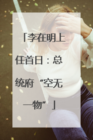 李在明上任首日：总统府“空无一物”