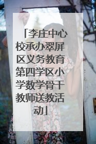 李庄中心校承办翠屏区义务教育第四学区小学数学骨干教师送教活动
