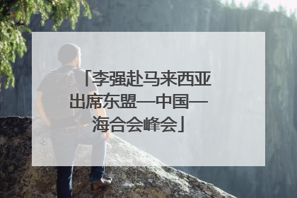 李强赴马来西亚出席东盟—中国—海合会峰会