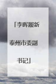 李晖履新泰州市委副书记