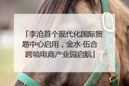 李沧首个现代化国际贸易中心启用，金水·伍合跨境电商产业园启航