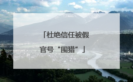 杜绝信任被假官号“围猎”