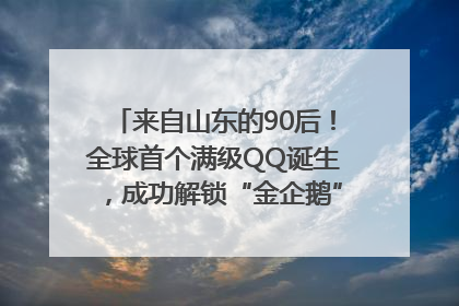 来自山东的90后！全球首个满级QQ诞生，成功解锁“金企鹅”，是继承父亲账号