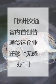 杭州交通省内首创普通货运企业迁移“无感办”