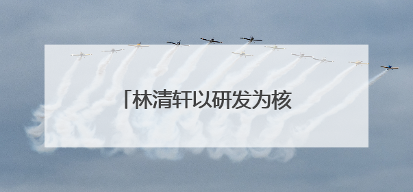 林清轩以研发为核，用专利技术筑就高端国货护肤壁垒