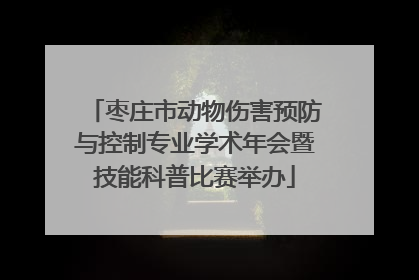 枣庄市动物伤害预防与控制专业学术年会暨技能科普比赛举办