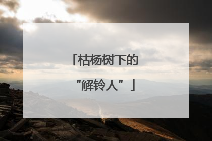 枯杨树下的“解铃人”