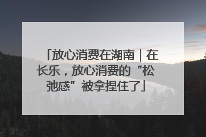 放心消费在湖南｜在长乐，放心消费的“松弛感”被拿捏住了